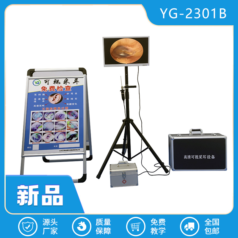 YG-2301B戶外采耳設備