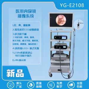 醫用攝像系統-YG-E2108